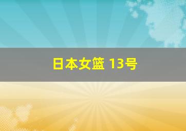 日本女篮 13号